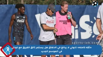 «ثقة كاملة» نابولي لا يبالغ في الانفاق هل يستمر تألق الفريق مع كونتي في الموسم الجديد